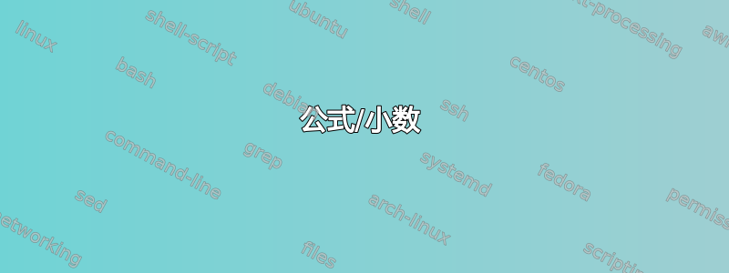 公式/小数