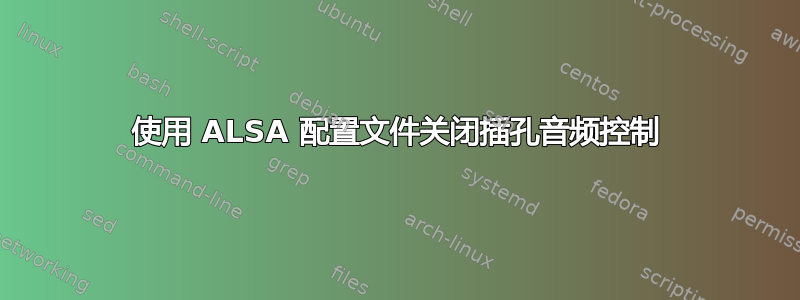 使用 ALSA 配置文件关闭插孔音频控制