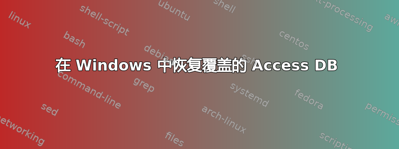 在 Windows 中恢复覆盖的 Access DB