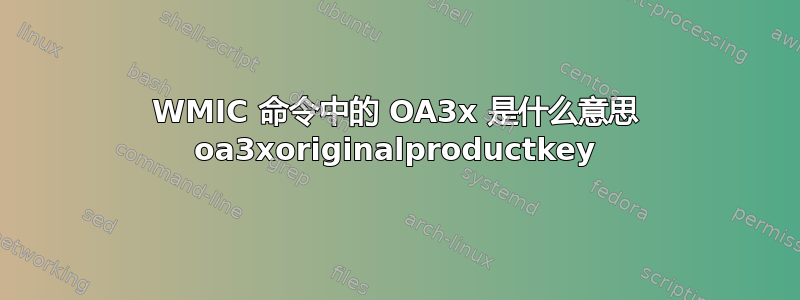 WMIC 命令中的 OA3x 是什么意思 oa3xoriginalproductkey