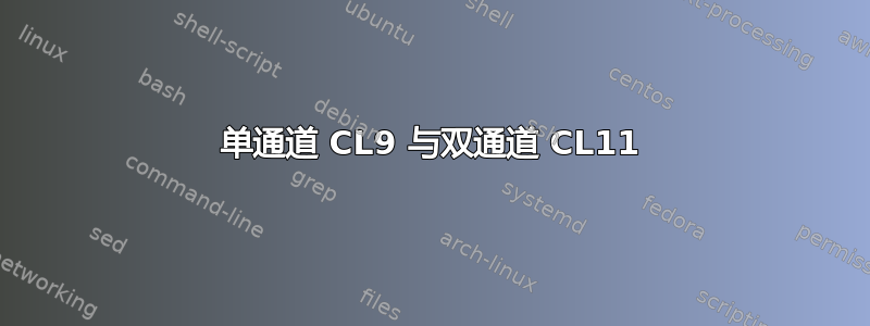 单通道 CL9 与双通道 CL11