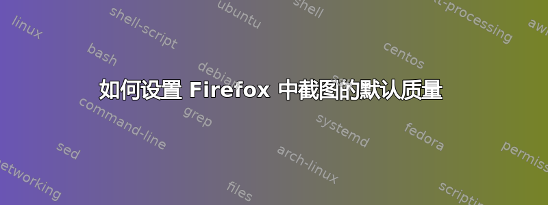 如何设置 Firefox 中截图的默认质量