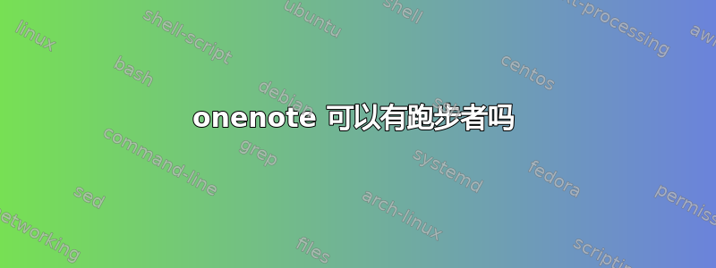 onenote 可以有跑步者吗