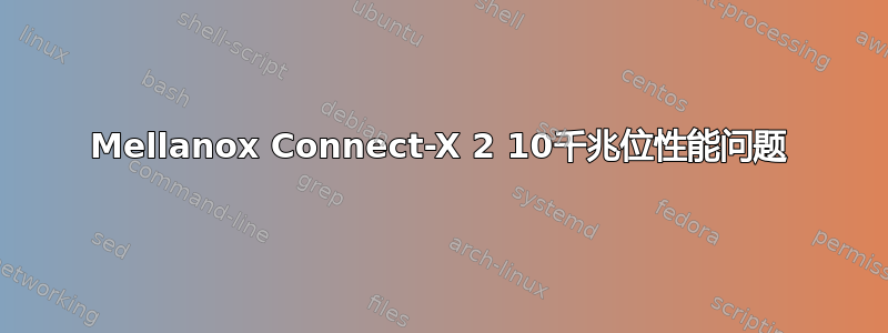 Mellanox Connect-X 2 10千兆位性能问题