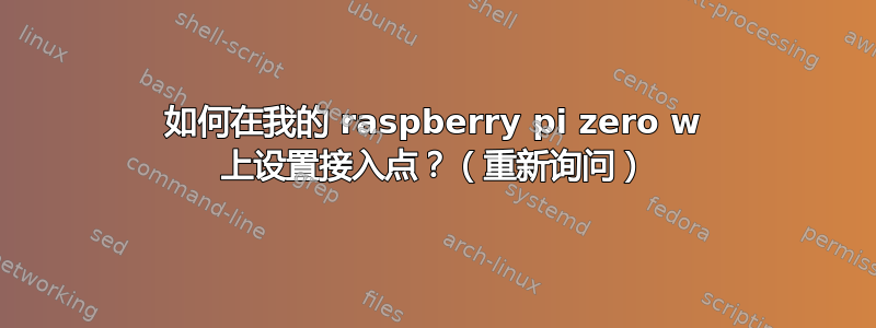 如何在我的 raspberry pi zero w 上设置接入点？（重新询问）