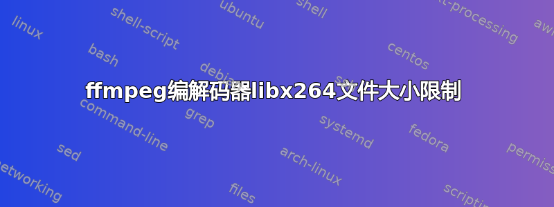 ffmpeg编解码器libx264文件大小限制