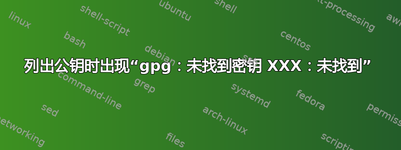 列出公钥时出现“gpg：未找到密钥 XXX：未找到”