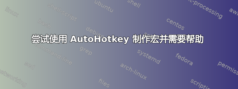 尝试使用 AutoHotkey 制作宏并需要帮助