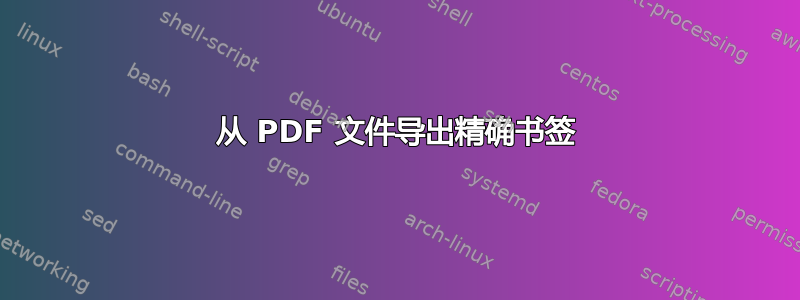 从 PDF 文件导出精确书签