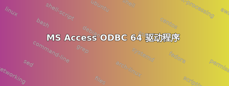 MS Access ODBC 64 驱动程序