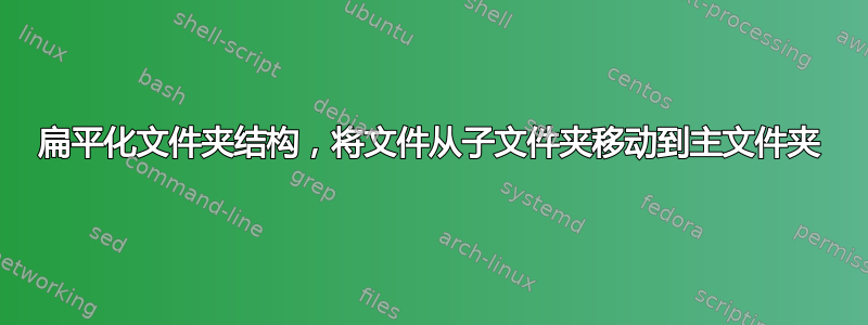 扁平化文件夹结构，将文件从子文件夹移动到主文件夹