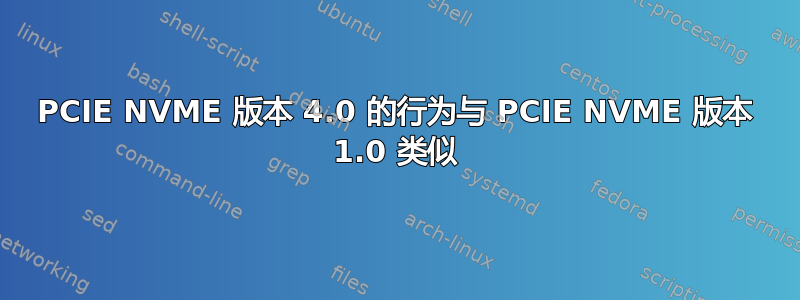 PCIE NVME 版本 4.0 的行为与 PCIE NVME 版本 1.0 类似