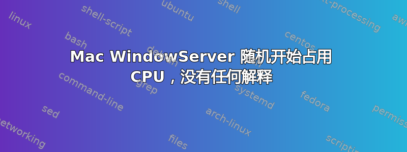 Mac WindowServer 随机开始占用 CPU，没有任何解释