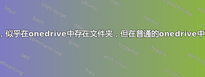 从一个笔记中打开时，似乎在onedrive中存在文件夹，但在普通的onedrive中不存在这样的文件夹