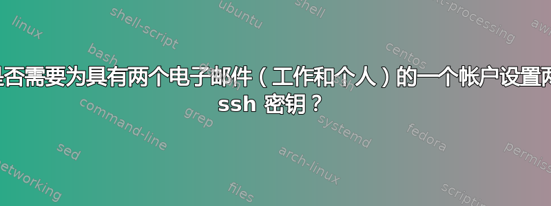 我是否需要为具有两个电子邮件（工作和个人）的一个帐户设置两个 ssh 密钥？