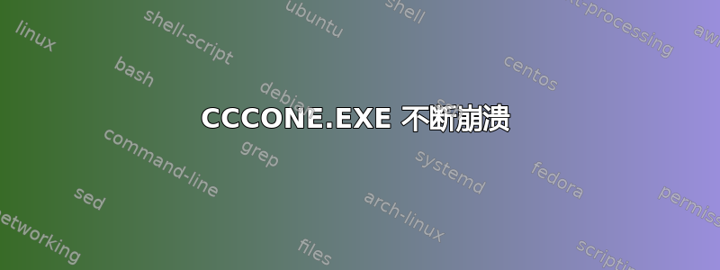 CCCONE.EXE 不断崩溃