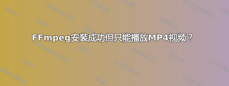 FFmpeg安装成功但只能播放MP4视频？