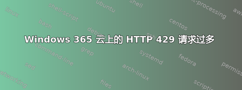 Windows 365 云上的 HTTP 429 请求过多