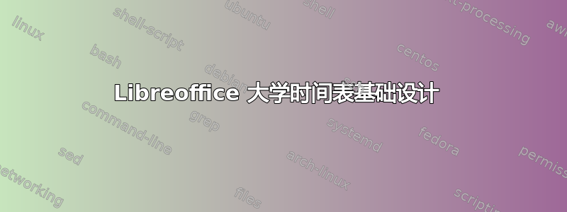 Libreoffice 大学时间表基础设计 