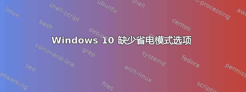 Windows 10 缺少省电模式选项