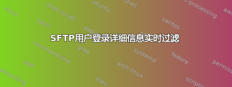 SFTP用户登录详细信息实时过滤