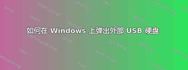 如何在 Windows 上弹出外部 USB 硬盘