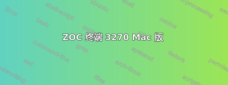 ZOC 终端 3270 Mac 版