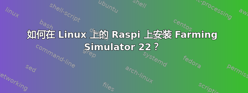 如何在 Linux 上的 Raspi 上安装 Farming Simulator 22？