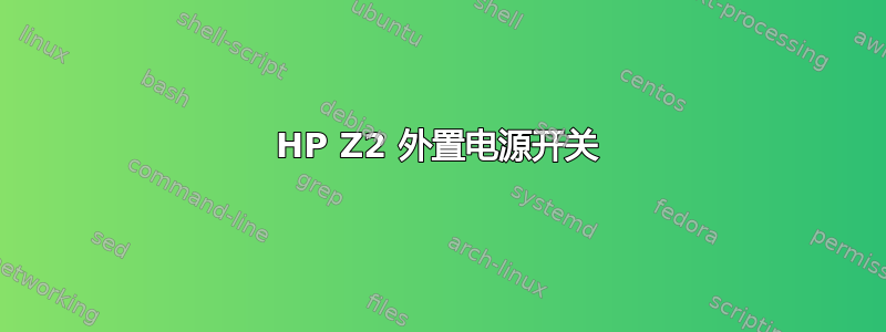 HP Z2 外置电源开关