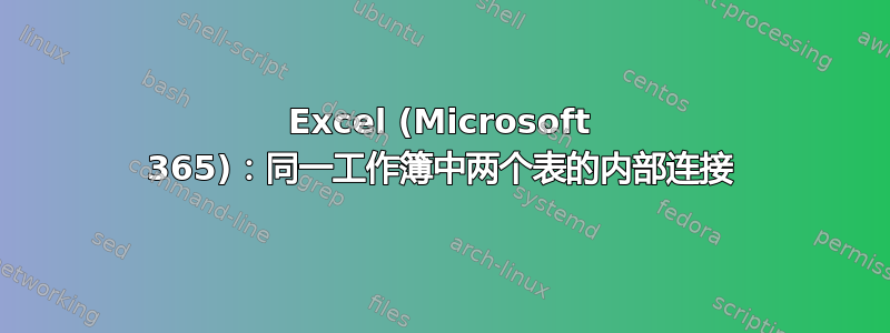 Excel (Microsoft 365)：同一工作簿中两个表的内部连接