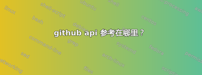 github api 参考在哪里？