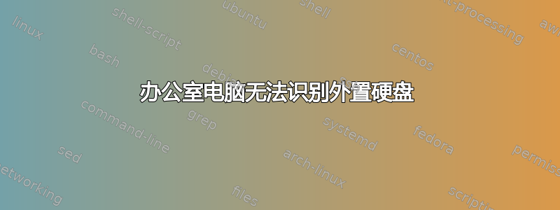 办公室电脑无法识别外置硬盘