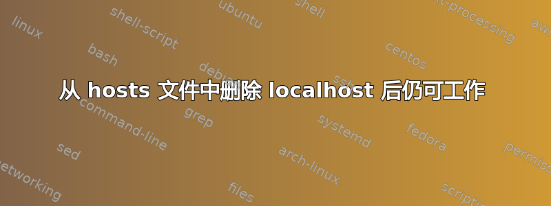 从 hosts 文件中删除 localhost 后仍可工作