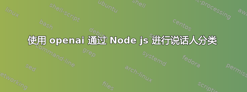 使用 openai 通过 Node js 进行说话人分类