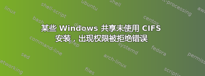 某些 Windows 共享未使用 CIFS 安装，出现权限被拒绝错误