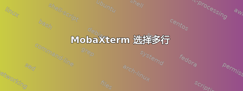 MobaXterm 选择多行