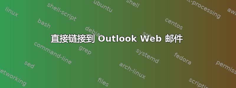 直接链接到 Outlook Web 邮件