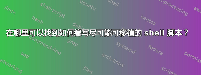 在哪里可以找到如何编写尽可能可移植的 shell 脚本？ 