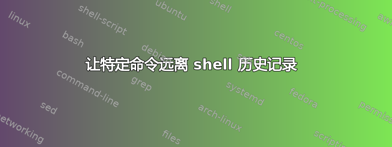 让特定命令远离 shell 历史记录 