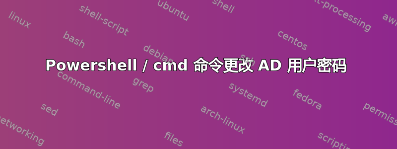 Powershell / cmd 命令更改 AD 用户密码