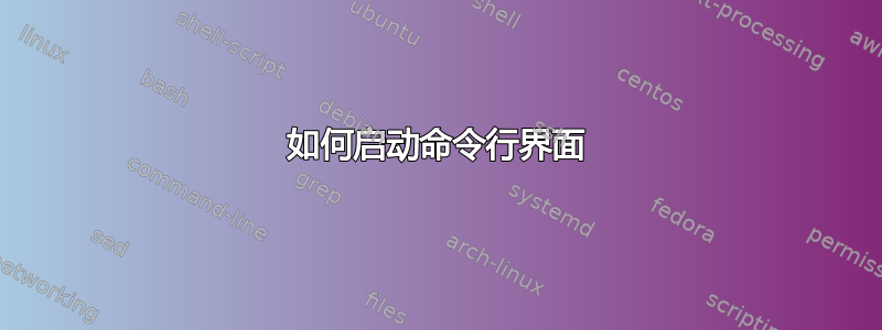 如何启动命令行界面