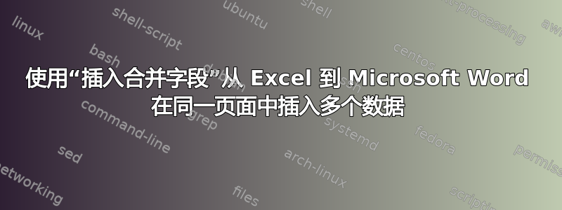 使用“插入合并字段”从 Excel 到 Microsoft Word 在同一页面中插入多个数据