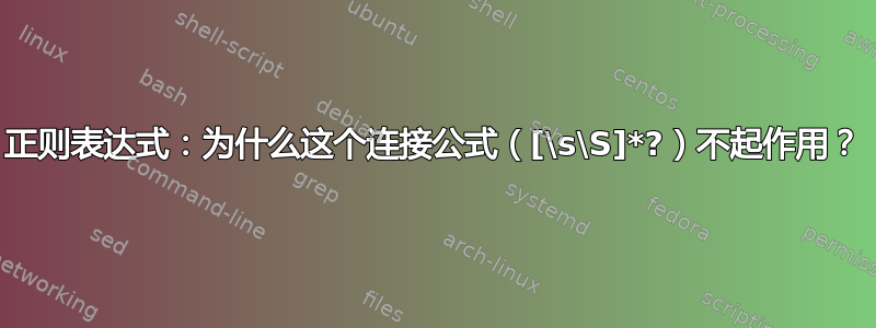 正则表达式：为什么这个连接公式（[\s\S]*?）不起作用？