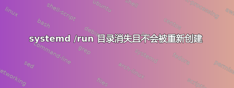 systemd /run 目录消失且不会被重新创建