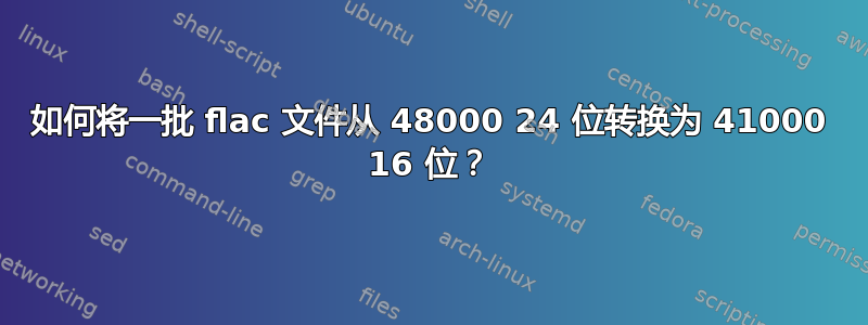 如何将一批 flac 文件从 48000 24 位转换为 41000 16 位？