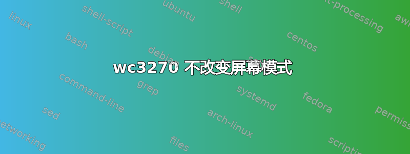 wc3270 不改变屏幕模式