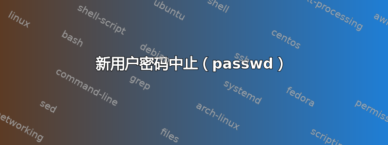 新用户密码中止（passwd）