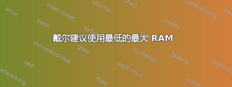 戴尔建议使用最低的最大 RAM 