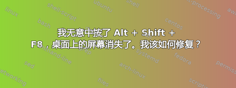 我无意中按了 Alt + Shift + F8，桌面上的屏幕消失了。我该如何修复？