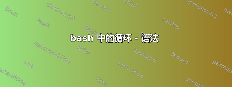 bash 中的循环 - 语法